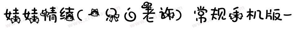 娃娃情结(一只白老许) 常规手机版字体转换
